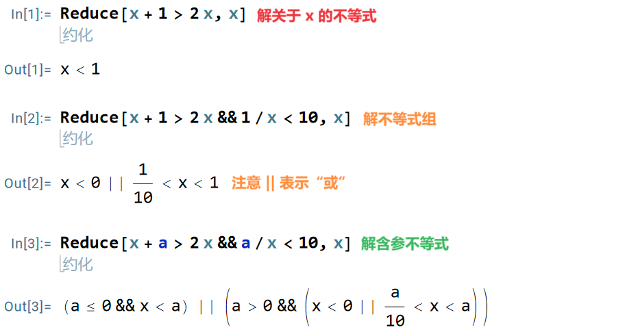 Reduce解不等式